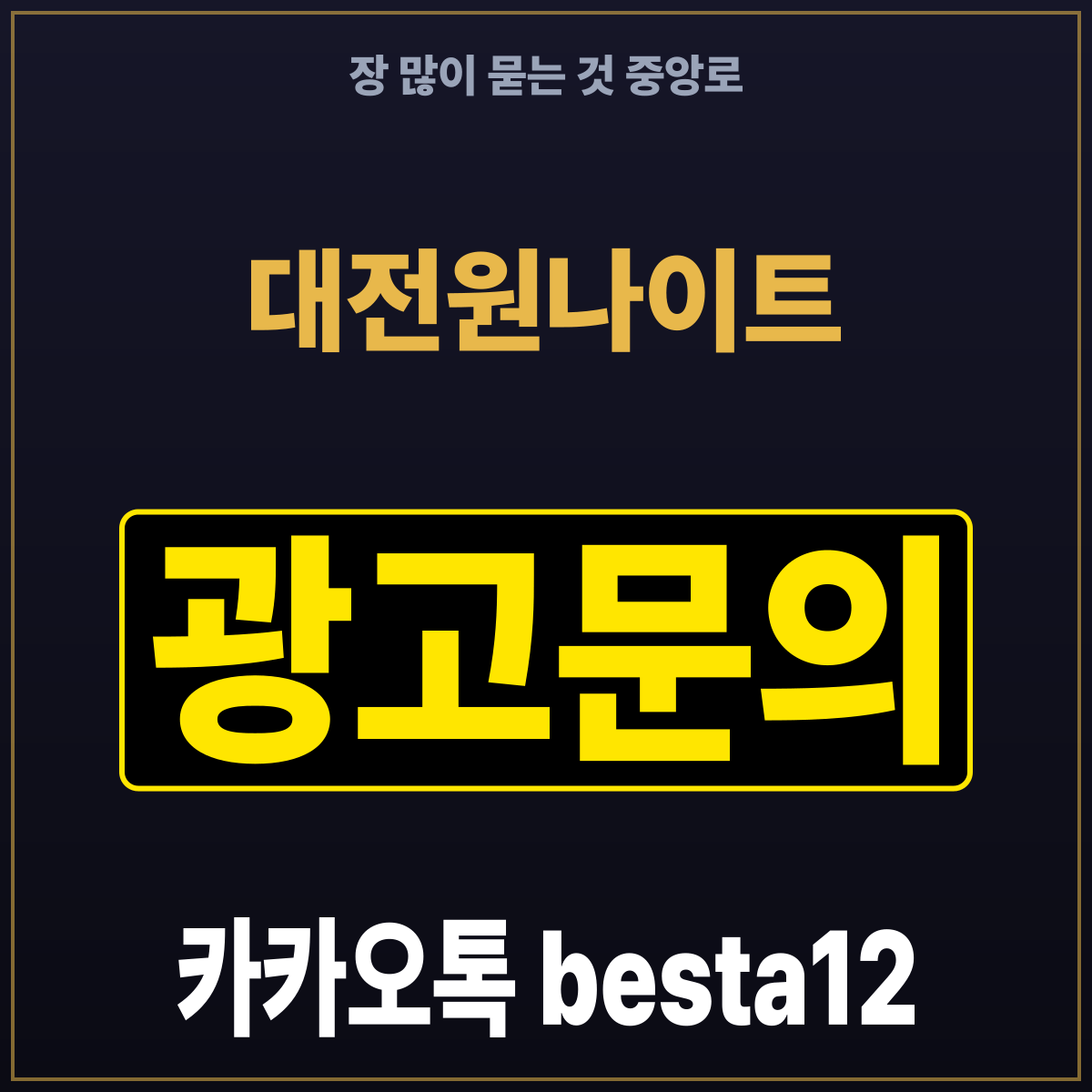 대전원나이트 장 많이 묻는 것 중앙로