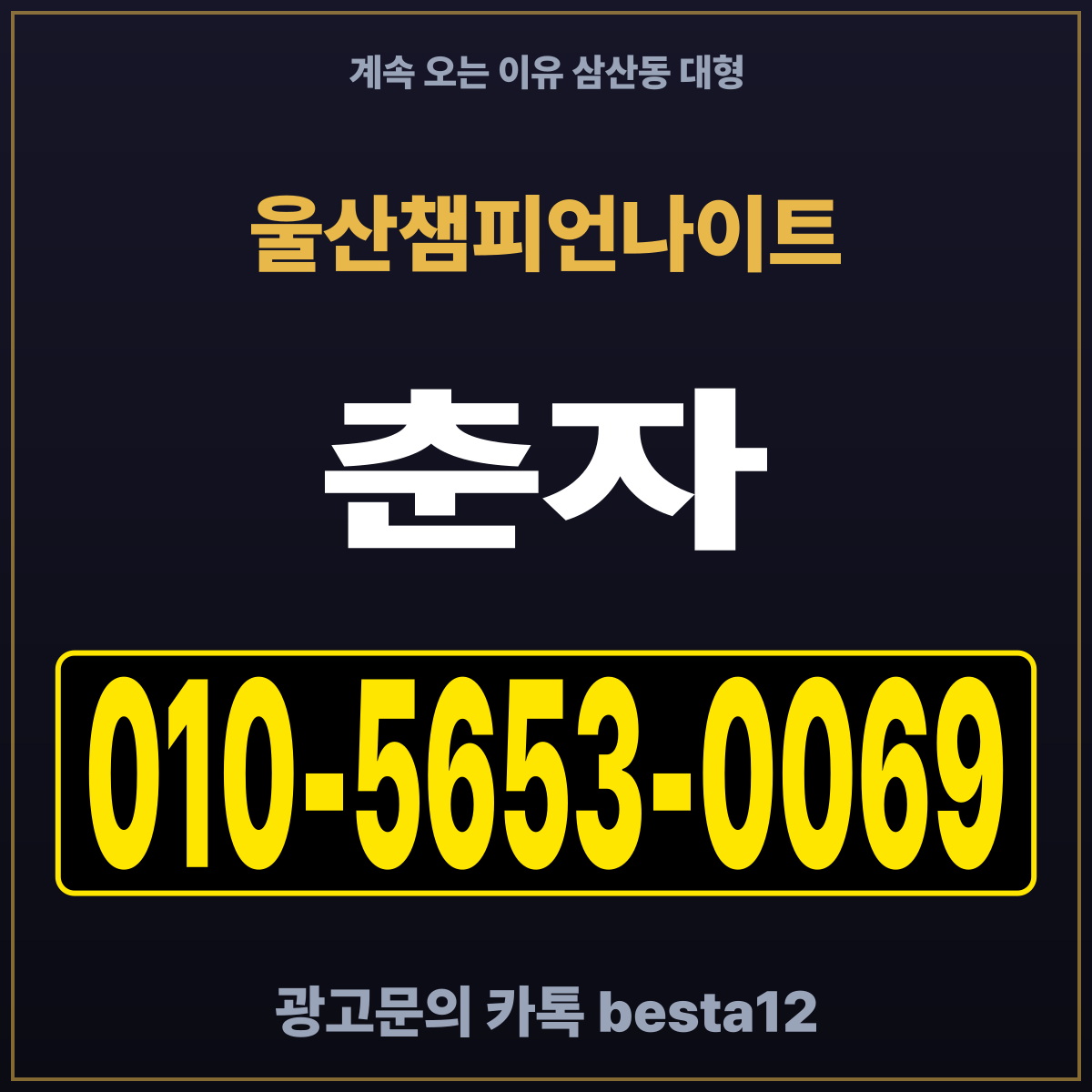 울산챔피언나이트 계속 오는 이유 삼산동 대형