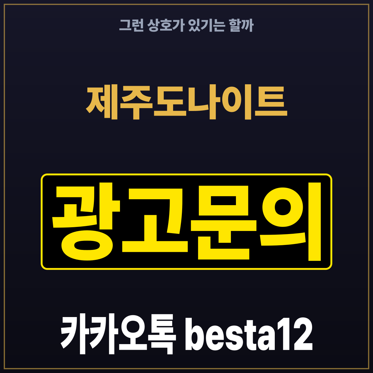 제주도나이트 그런 상호가 있기는 할까