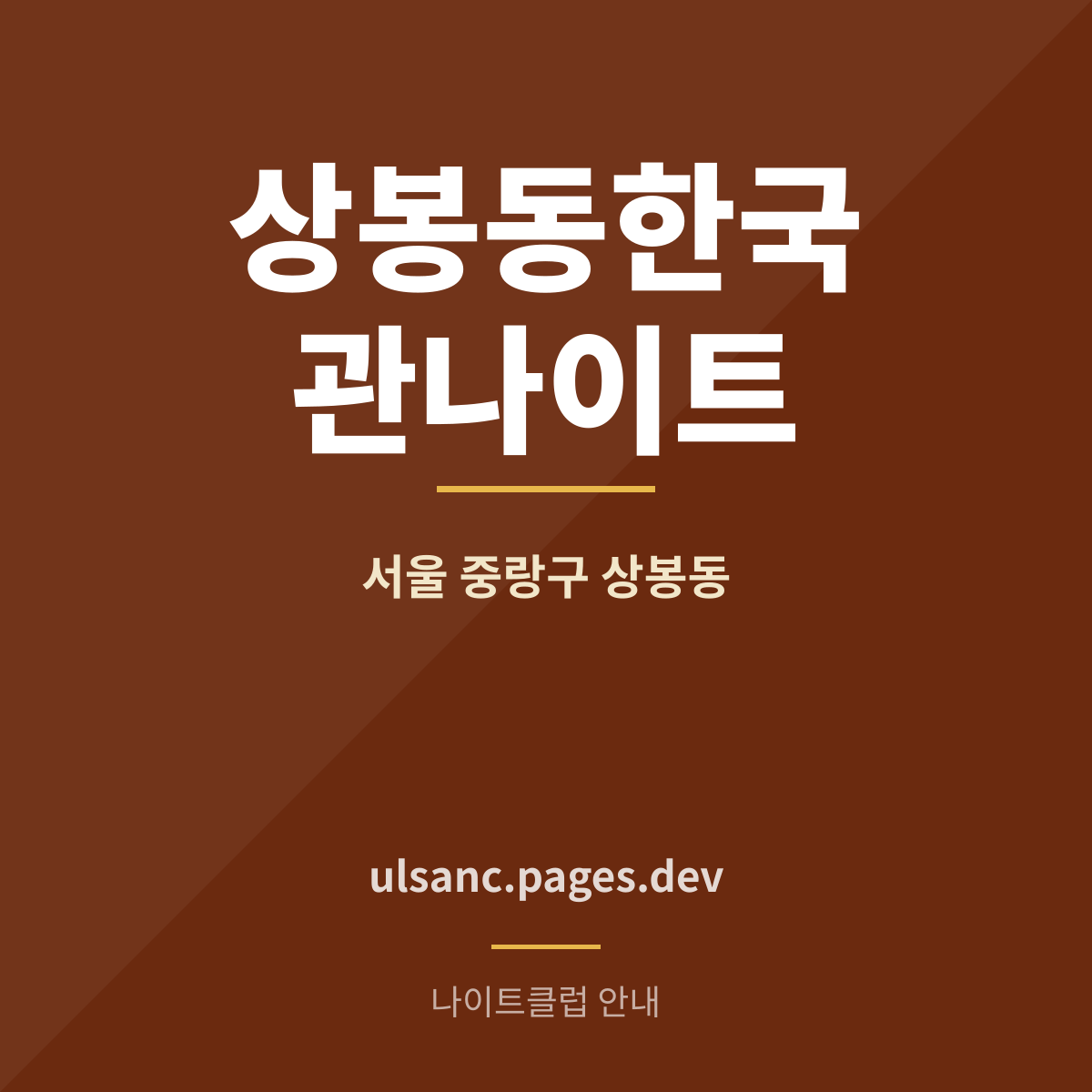 상봉동한국관나이트 중랑구 상봉동 나이트클럽 안내 카드