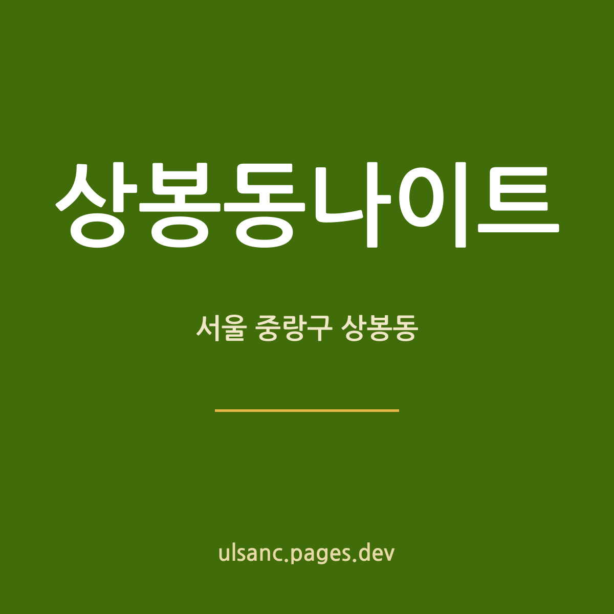 상봉동나이트 서울 중랑구 상봉동 밤 안내 카드 — 망우로 2층 홀 기준