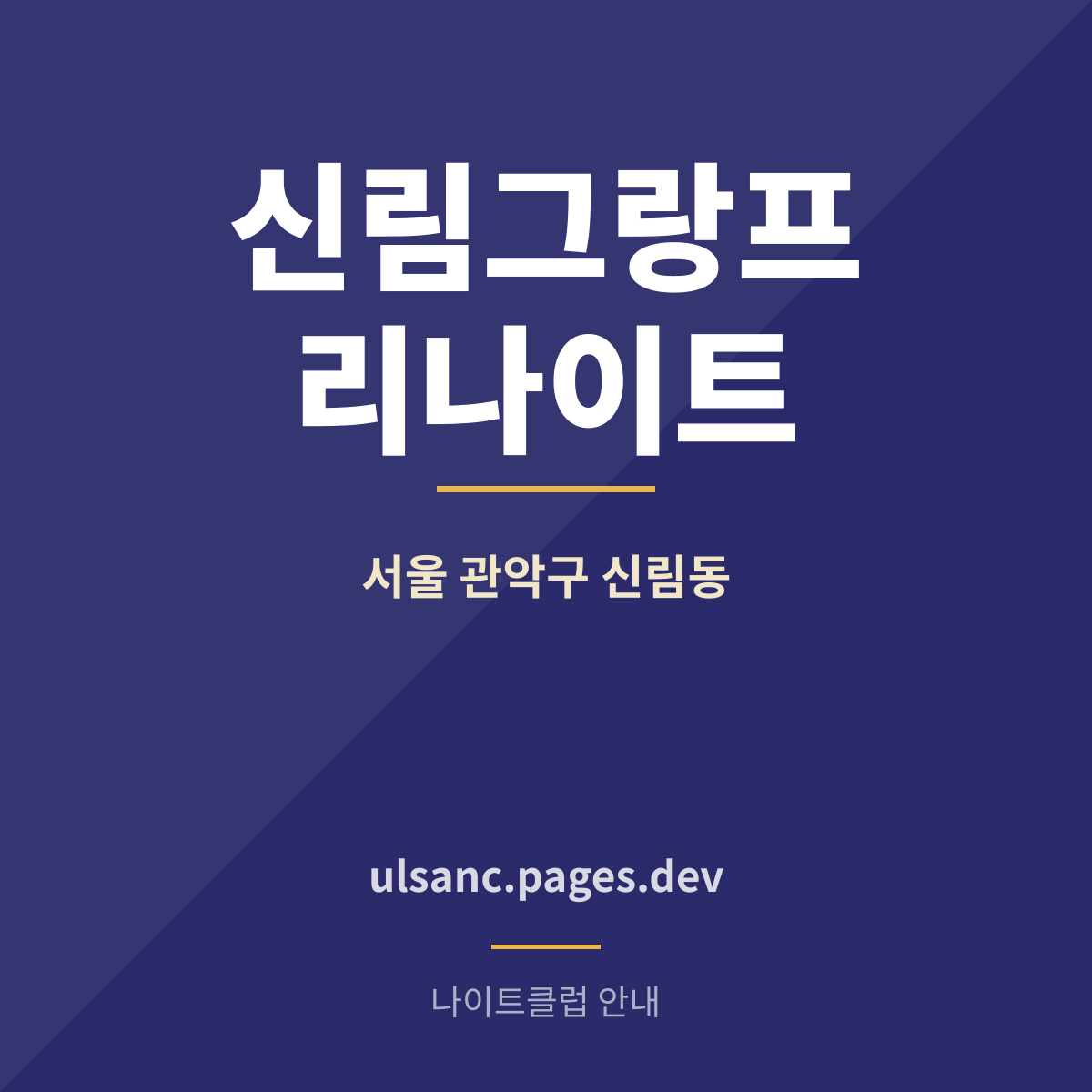 신림그랑프리나이트 관악구 신림동 나이트클럽 안내 카드