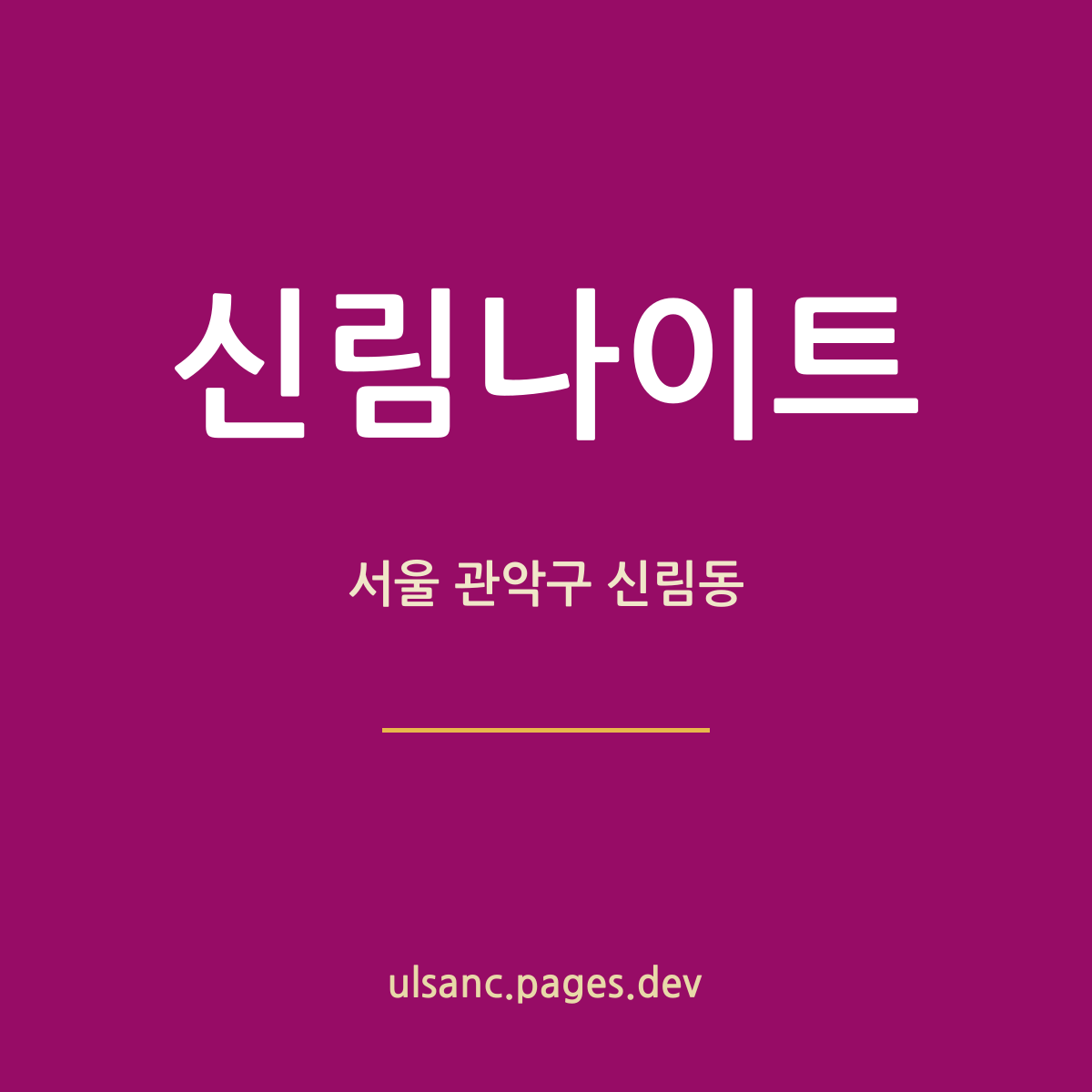 신림나이트 서울 관악구 신림동 밤 안내 카드 — 신림역 인근 홀 기준