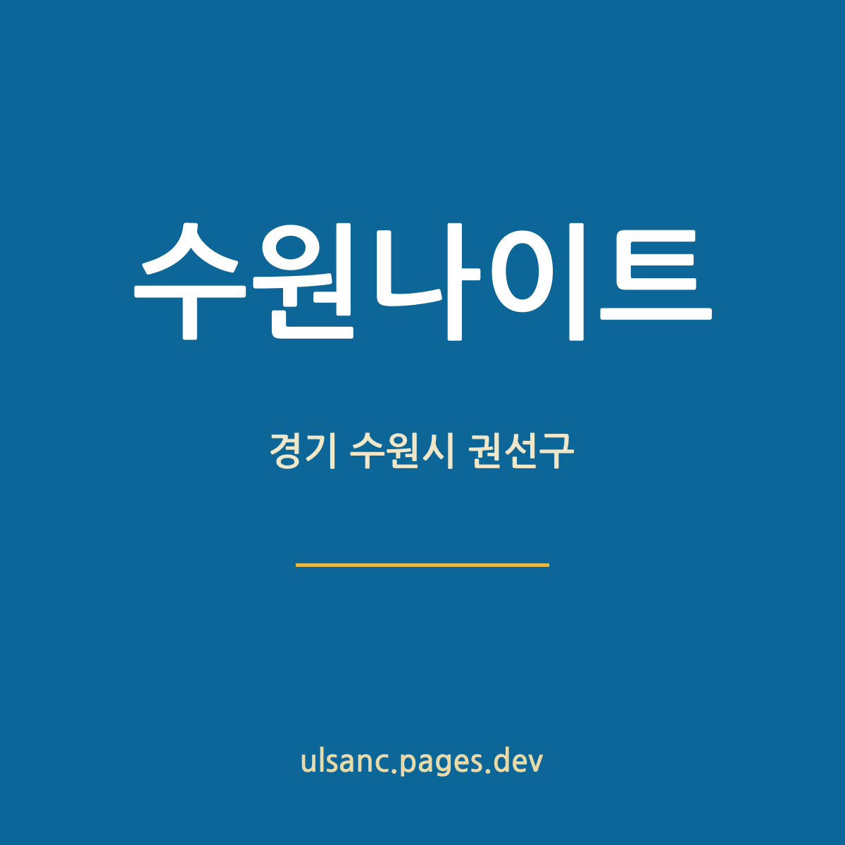 수원나이트 경기 수원시 권선구 밤 안내 카드 — 권선동 대형 홀 기준
