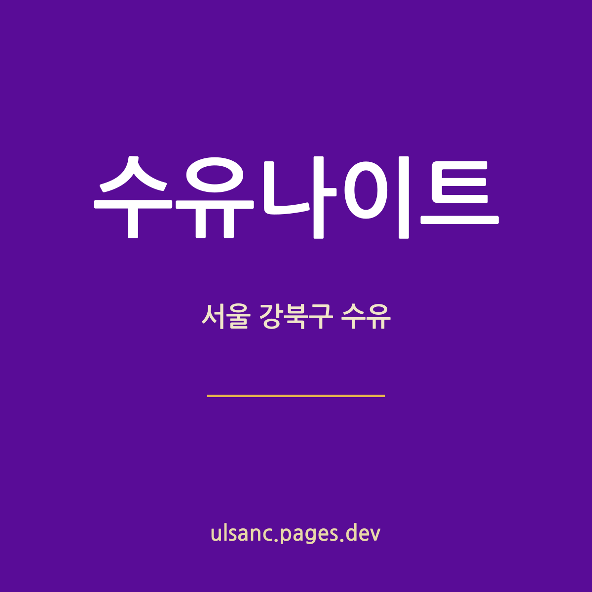 수유나이트 서울 강북구 수유역 일대 밤 안내 카드 — 입문자 기준 정리
