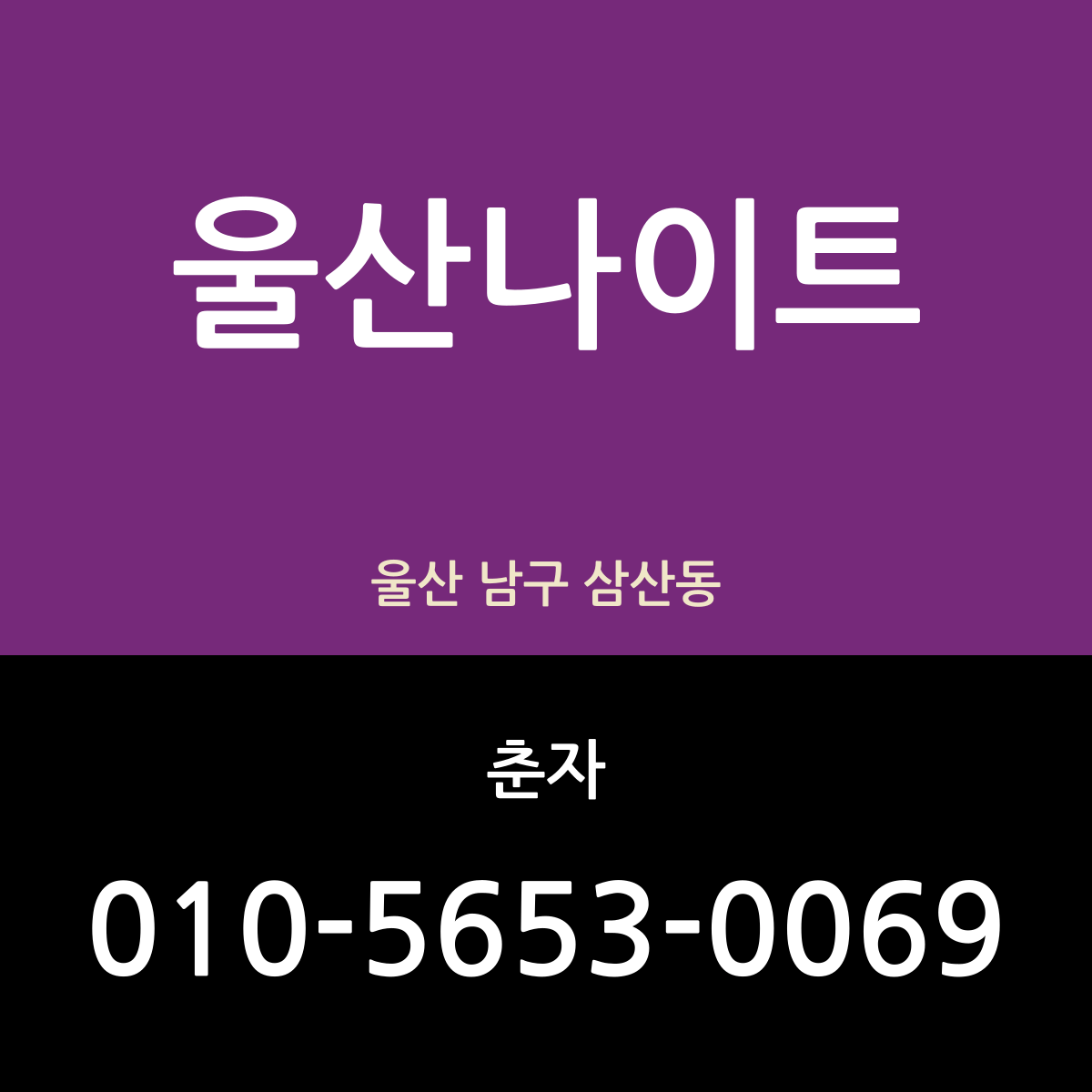 울산나이트 울산 남구 삼산동 밤 안내 카드 — 담당 춘자